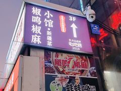 -椒鸣椒麻小馆·新疆菜(五道口创始店)
