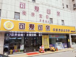 点击看大图 -可爱可亲母婴用品生活馆(黄海路店)