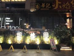 -胡桃里乐队酒馆(鎏嘉码头店)