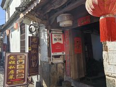 -龙姐私房菜(和顺古镇店)