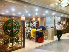 -添好运点心专门店(中环IFC店)