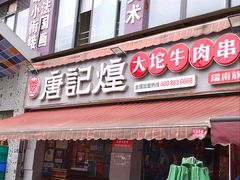 -唐记煌大坨卤牛肉串串(瑞南街店)