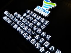 -国药集团冯了性国医馆(禅城店)