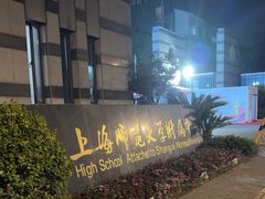 -上海师范大学附属中学(三林校区)
