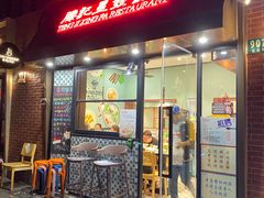 -滕记星发餐室·新加坡菜(巨鹿路店)