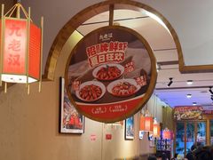 -九老汉·川渝江湖菜(合川路2店)