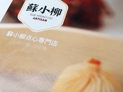 -苏小柳点心·手作小笼包(新街口分院店)