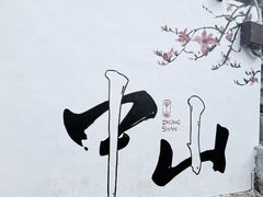 -三溪村
