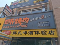 门面-四斤烤肉(东戴河孟家店)