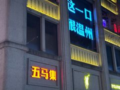 -五马集·海鲜·温州大牌档(黑金冠五马街十字路口店)