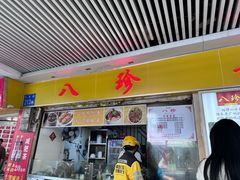 -八珍·广式煎饺·广州老字号(北京路总店)