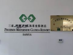 -三亚凤凰水城凯莱度假酒店