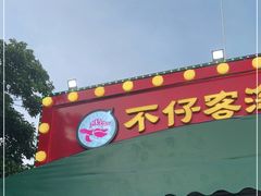 -琼大师东方烤乳猪(亚特兰蒂斯店)