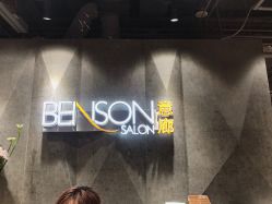 -BENSON沙龙