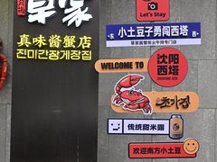 -草家酱蟹炭火烤肉店(珲春南路二店)