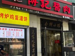 -傅记酱肉