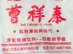 -曹祥泰(解放路店)