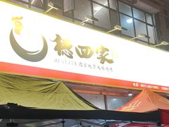 -德四家·云南傣味烧烤品牌(和谐店)