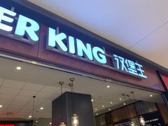 门面-汉堡王(大连柏威年餐厅店)
