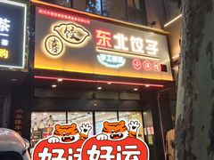 -喜饺东北饺子小酒馆