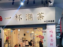 门面-一杯潮茶·专注潮汕茶饮(十二中创始店)