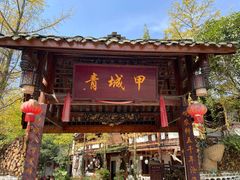 门面-青城甲(青城山店)