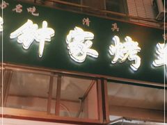 门面-老钟家烤羊排·敦伊阁清真餐厅胡羊焖饼