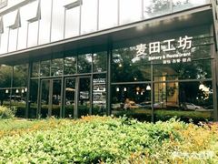 -麦田工坊(月湖店)