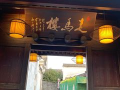 门面-走马楼饭庄(慈城古县城店)