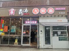 -鼎沸九鲜面(太平南路店)