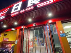 -日食记精菜馆(建邺万达店)