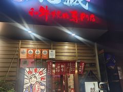 -丸藏和牛烧肉专门店(园区师惠坊店)