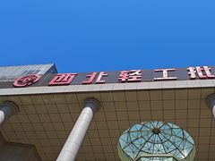 -西北轻工批发市场