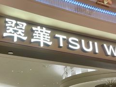 -翠华(澳门银河店)