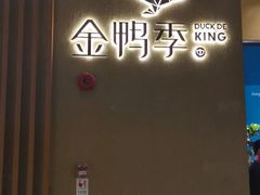 -金鸭季·北京烤鸭(深业上城店)
