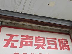 -无声臭豆腐(大井1号店)