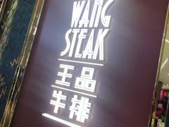 -王品牛排(福州泰禾店)