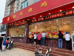 国梁烤鸡-国梁烤鸡(总店)