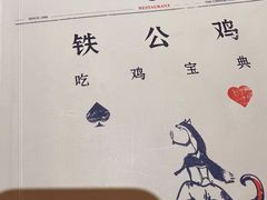 -铁公鸡·四川料理(天环广场店)