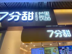 门面-7分甜(圆融广场店)