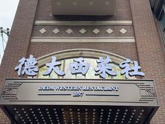 -德大西餐社
