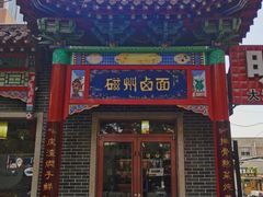 -磁州卤面·地标邯郸菜(97年创始店)