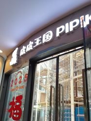 -PIPIKINGDOM皮皮王国欢乐号(欢乐海岸购物中心店)