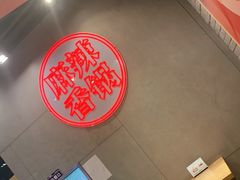 -拿渡麻辣香锅(百联滨江店)