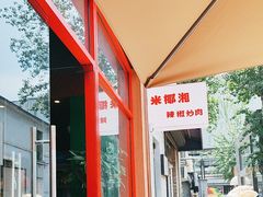 -米椰湘·辣椒炒肉