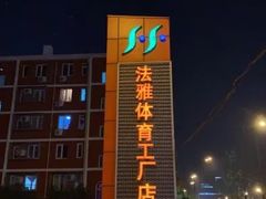 -法雅体育工厂店(皂君庙路店)
