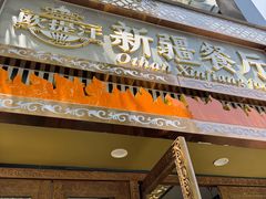-欧提汗·新疆餐厅·清真(银都路店)