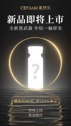 -希梵尔头皮抗衰·科技养发