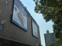 -山姆会员商店(上海浦东店)