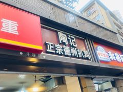 -陶记正宗德州扒鸡(科巷店)